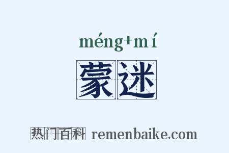 蒙迷是什么意思的图片